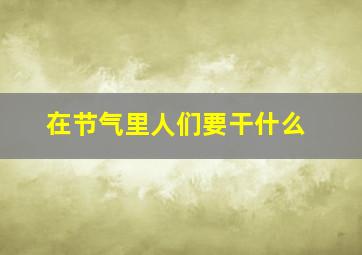 在节气里人们要干什么