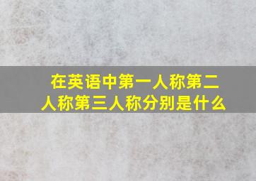 在英语中第一人称第二人称第三人称分别是什么