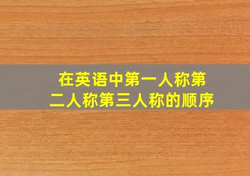 在英语中第一人称第二人称第三人称的顺序