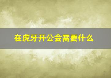 在虎牙开公会需要什么