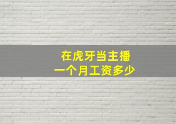 在虎牙当主播一个月工资多少