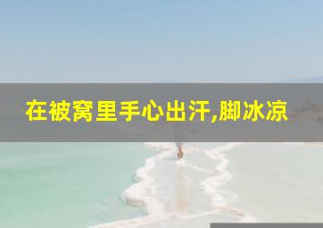 在被窝里手心出汗,脚冰凉