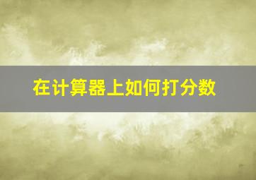 在计算器上如何打分数