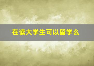 在读大学生可以留学么