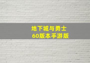 地下城与勇士60版本手游版