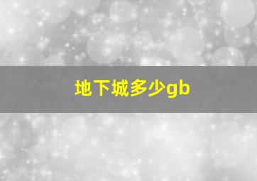 地下城多少gb