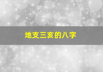 地支三亥的八字