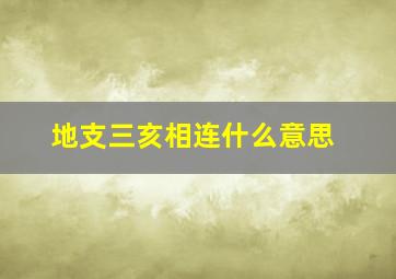 地支三亥相连什么意思