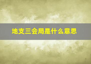 地支三会局是什么意思