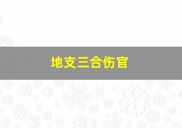 地支三合伤官