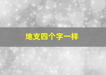 地支四个字一样