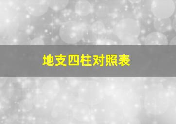 地支四柱对照表