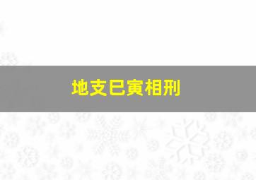 地支巳寅相刑