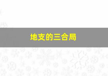 地支的三合局