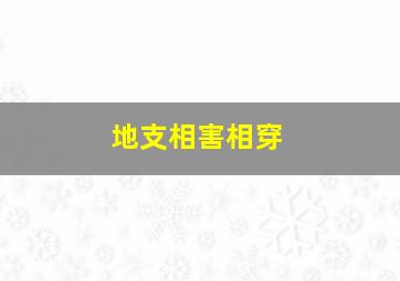 地支相害相穿