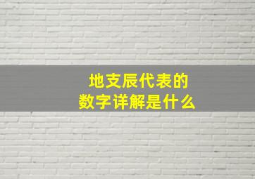 地支辰代表的数字详解是什么