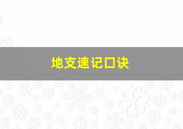 地支速记口诀