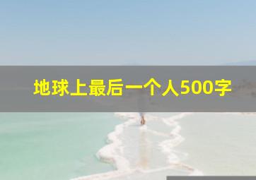 地球上最后一个人500字