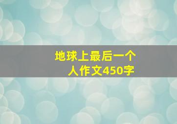 地球上最后一个人作文450字