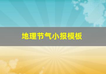 地理节气小报模板