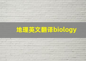 地理英文翻译biology