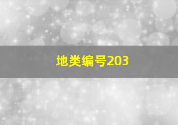 地类编号203