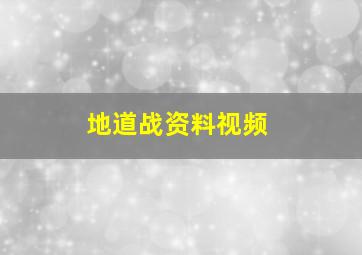 地道战资料视频