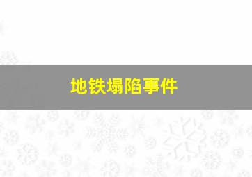 地铁塌陷事件