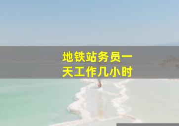 地铁站务员一天工作几小时