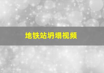 地铁站坍塌视频