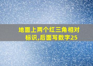 地面上两个红三角相对标识,后面写数字25