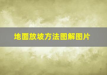 地面放坡方法图解图片