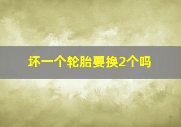 坏一个轮胎要换2个吗