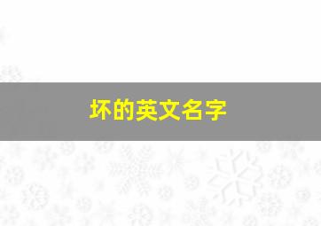 坏的英文名字