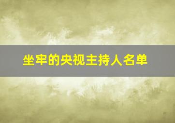 坐牢的央视主持人名单