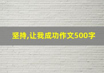 坚持,让我成功作文500字