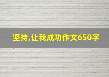 坚持,让我成功作文650字