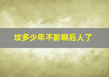 坟多少年不影响后人了