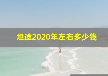 坦途2020年左右多少钱