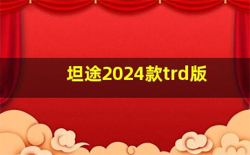 坦途2024款trd版