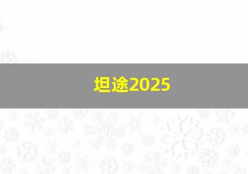 坦途2025