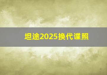 坦途2025换代谍照