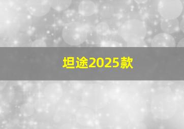 坦途2025款