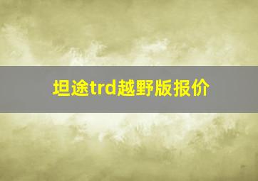 坦途trd越野版报价