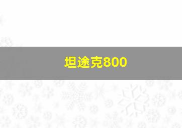 坦途克800