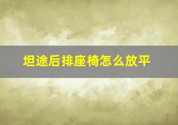 坦途后排座椅怎么放平