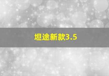 坦途新款3.5