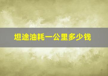 坦途油耗一公里多少钱