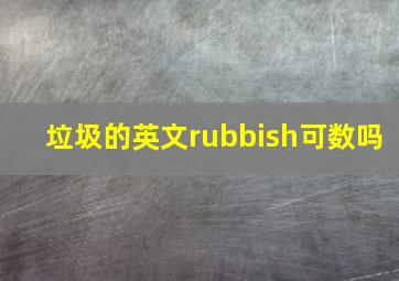 垃圾的英文rubbish可数吗