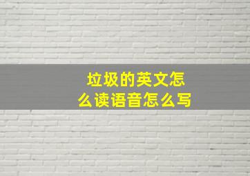 垃圾的英文怎么读语音怎么写